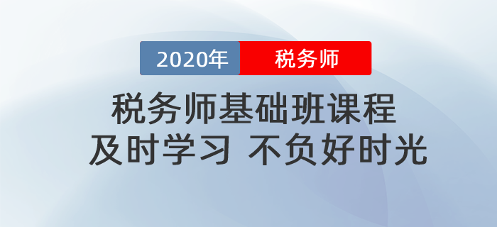 稅務(wù)師基礎(chǔ)班課程相繼殺青！名師賣力錄課！再不努力就晚了！