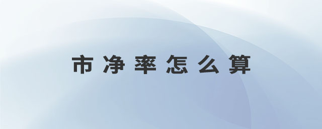 市凈率怎么算
