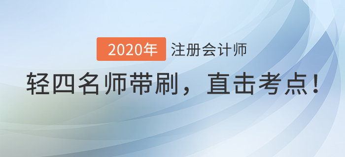 注會(huì)《輕四》名師直播帶刷模擬卷，直擊考試重點(diǎn)！