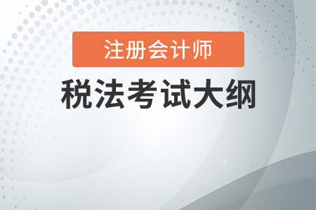 2020年cpa稅法考試大綱是什么？