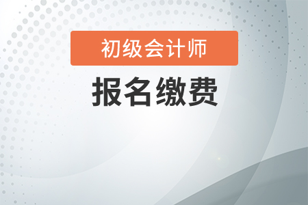 初級(jí)會(huì)計(jì)職稱報(bào)名費(fèi)什么時(shí)候交？