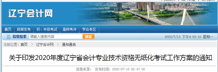 2020年遼寧省初級會計(jì)考試時間已公布