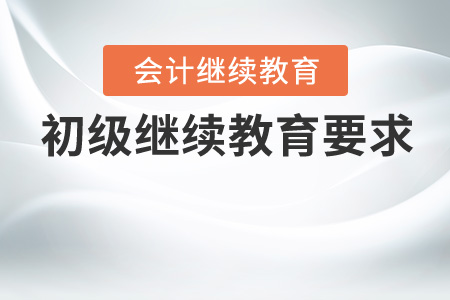 初級(jí)會(huì)計(jì)繼續(xù)教育要求