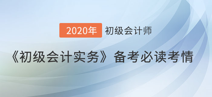 《初級(jí)會(huì)計(jì)實(shí)務(wù)》想考高分？這些提分考情你得知道！