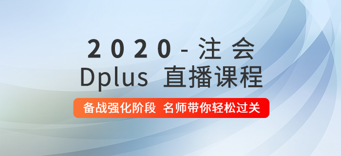 學(xué)習(xí)不得要領(lǐng)？2020年注會Dplus強(qiáng)化階段直播課助你通關(guān)！