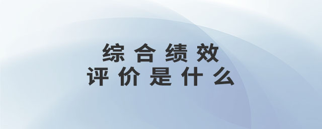 綜合績效評價是什么
