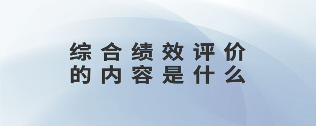 綜合績效評價的內(nèi)容是什么