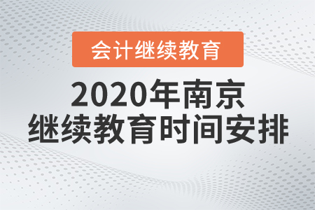 2020年南京繼續(xù)教育時間安排