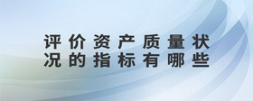 評價(jià)資產(chǎn)質(zhì)量狀況的指標(biāo)有哪些