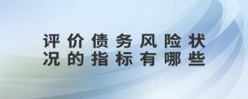 評價(jià)債務(wù)風(fēng)險(xiǎn)狀況的指標(biāo)有哪些