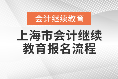 2020年上海會計繼續(xù)教育報名流程