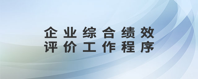 企業(yè)綜合績(jī)效評(píng)價(jià)工作程序