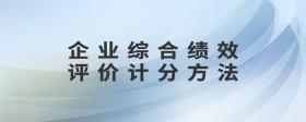 企業(yè)綜合績效評價(jià)計(jì)分方法
