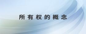 所有權(quán)的概念