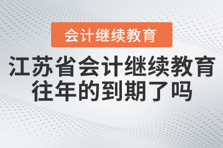 江蘇省的會計繼續(xù)教育往年的到期了嗎？