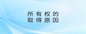 所有權(quán)的取得原因