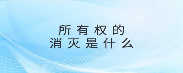 所有權(quán)的消滅是什么