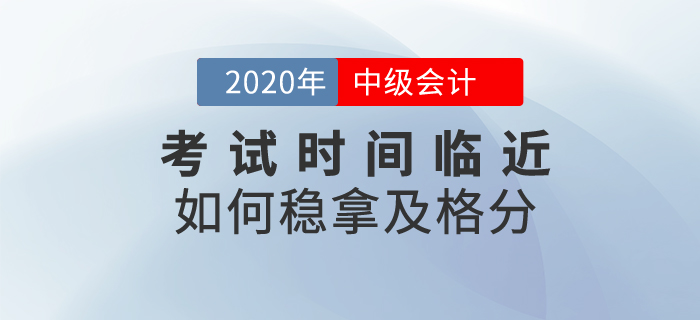 中級會計考試時間臨近，這些備考資料助你穩(wěn)拿及格分
