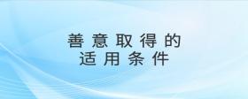 善意取得的適用條件