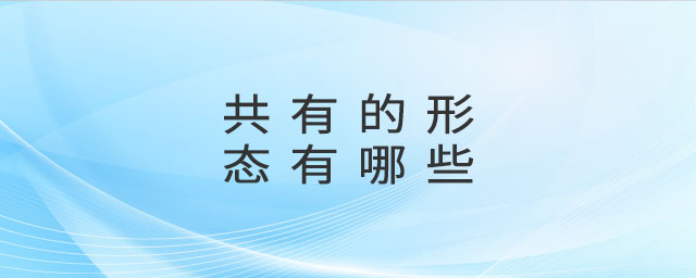 共有的形態(tài)有哪些