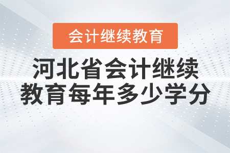 河北會計繼續(xù)教育每年多少學(xué)分？