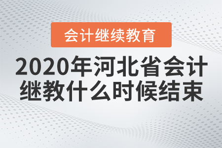 2020年河北省會(huì)計(jì)人員繼續(xù)教育什么時(shí)候結(jié)束？