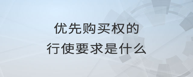 優(yōu)先購(gòu)買(mǎi)權(quán)的行使要求是什么