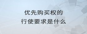優(yōu)先購買權(quán)的行使要求是什么