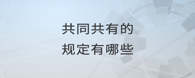 共同共有的規(guī)定有哪些