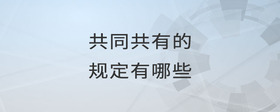 共同共有的規(guī)定有哪些
