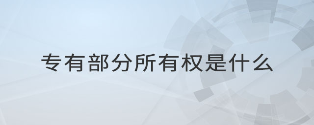 專有部分所有權(quán)是什么