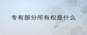 專有部分所有權(quán)是什么