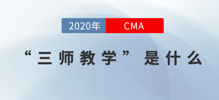 21年CMA課程全面升級(jí)！行業(yè)名師、三師教學(xué)帶你玩轉(zhuǎn)CMA！