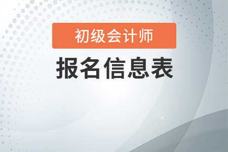 初級(jí)會(huì)計(jì)網(wǎng)上報(bào)名信息表需要打印嗎？