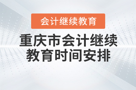 重慶2020年會計繼續(xù)教育時間安排