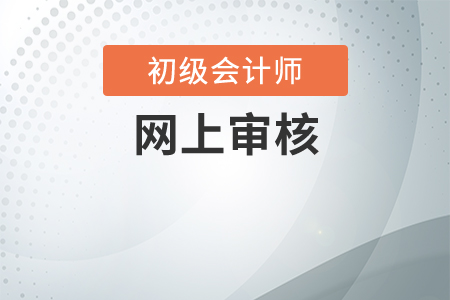 初級會計網(wǎng)上報名審核需要多長時間？