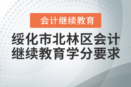 2020年黑龍江省綏化市北林區(qū)會計繼續(xù)教育學(xué)分要求