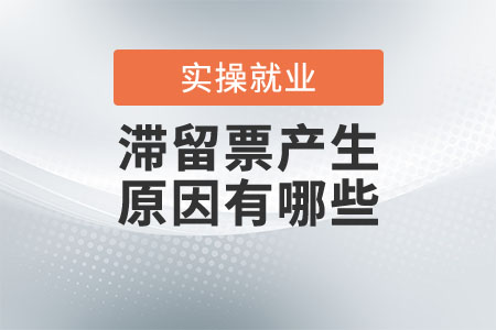 滯留票產(chǎn)生的原因有哪些？