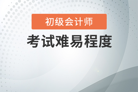初級(jí)會(huì)計(jì)從業(yè)資格證2020年好考嗎？