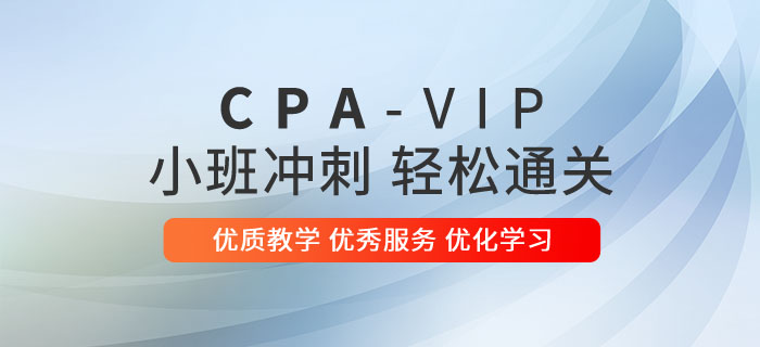 東奧注冊會計(jì)師小班沖刺VIP