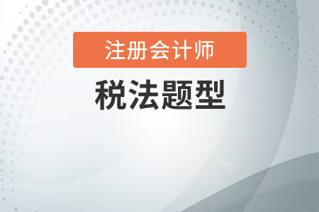 2020年cpa稅法題型有變化嗎？