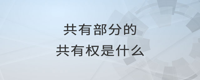 共有部分的共有權(quán)是什么