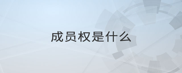 成員權(quán)是什么