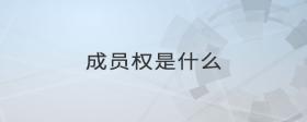 成員權(quán)是什么