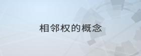 相鄰權(quán)的概念