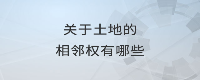 關(guān)于土地的相鄰權(quán)有哪些