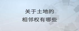關(guān)于土地的相鄰權(quán)有哪些