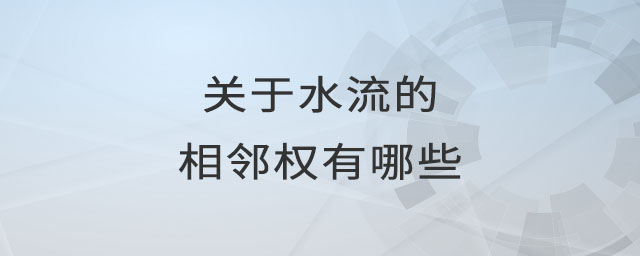 關(guān)于水流的相鄰權(quán)有哪些