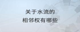 關(guān)于水流的相鄰權(quán)有哪些