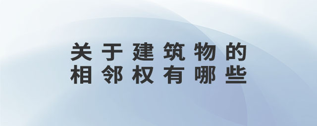 關于建筑物的相鄰權有哪些